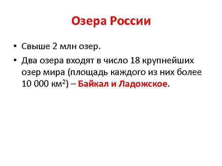 Озера России • Свыше 2 млн озер. • Два озера входят в число 18