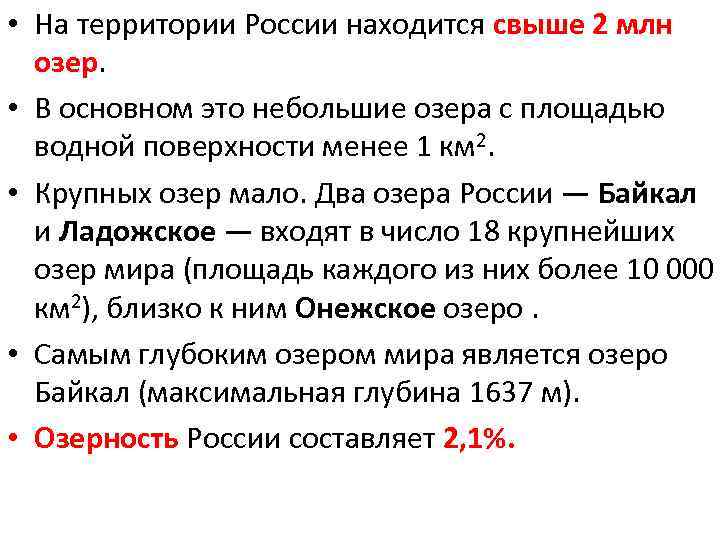  • На территории России находится свыше 2 млн озер. • В основном это