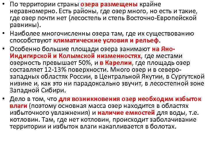  • По территории страны озера размещены крайне неравномерно. Есть районы, где озер много,