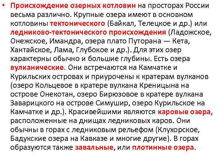  • Происхождение озерных котловин на просторах России весьма различно. Крупные озера имеют в