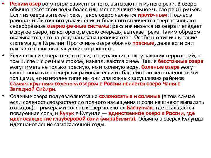  • Режим озер во многом зависит от того, вытекают ли из него реки.