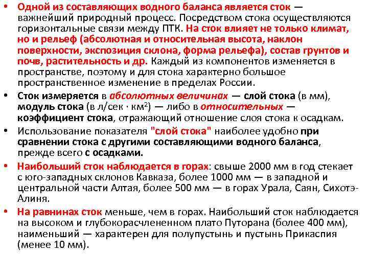  • Одной из составляющих водного баланса является сток — важнейший природный процесс. Посредством