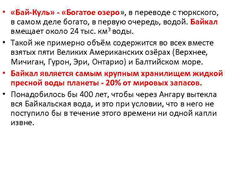  • «Бай-Куль» - «Богатое озеро» , в переводе с тюркского, в самом деле