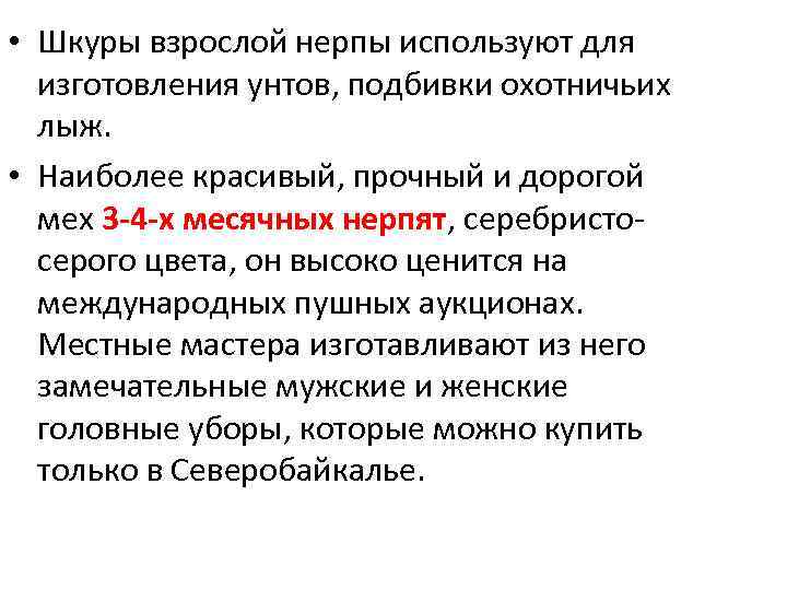  • Шкуры взрослой нерпы используют для изготовления унтов, подбивки охотничьих лыж. • Наиболее