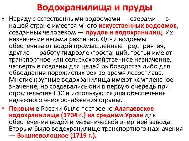 Водохранилища и пруды • Наряду с естественными водоемами — озерами — в нашей стране