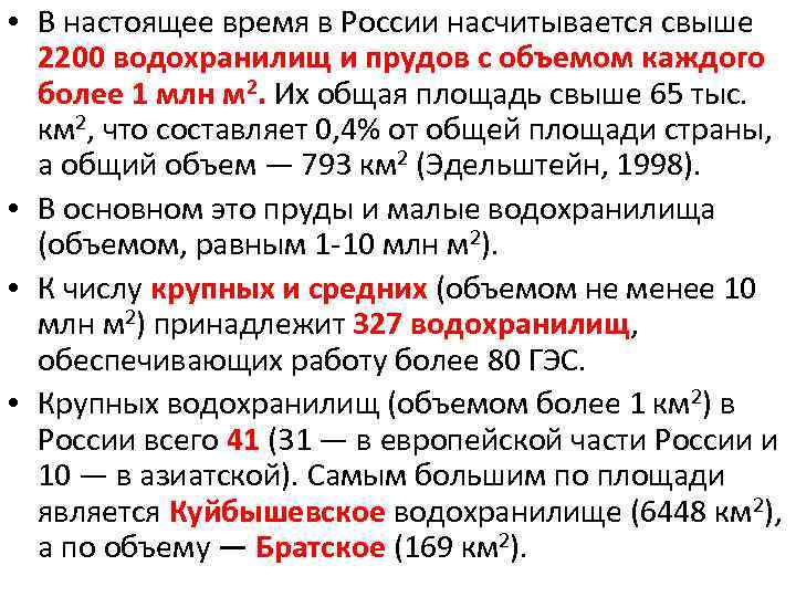  • В настоящее время в России насчитывается свыше 2200 водохранилищ и прудов с