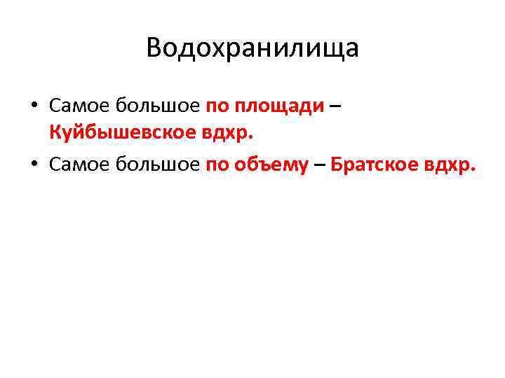 Водохранилища • Самое большое по площади – Куйбышевское вдхр. • Самое большое по объему