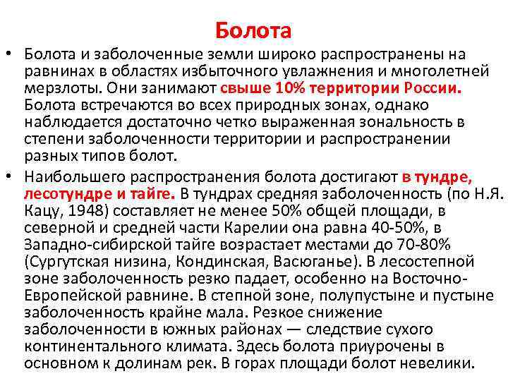 Болота • Болота и заболоченные земли широко распространены на равнинах в областях избыточного увлажнения