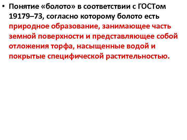  • Понятие «болото» в соответствии с ГОСТом 19179– 73, согласно которому болото есть