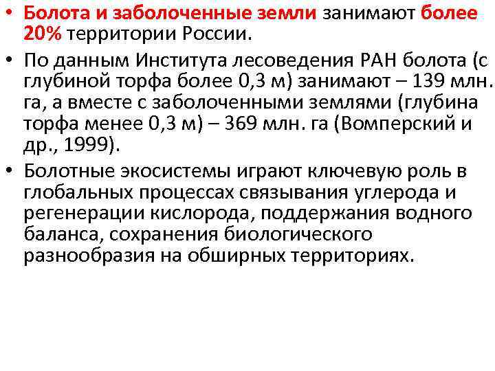  • Болота и заболоченные земли занимают более 20% территории России. • По данным