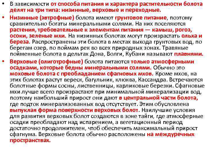 Питание верховых болот. Болота низинные и верховые таблица. Различия низинных и верховых болот.