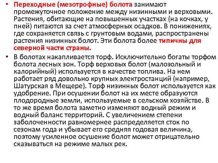  • Переходные (мезотрофные) болота занимают промежуточное положение между низинными и верховыми. Растения, обитающие