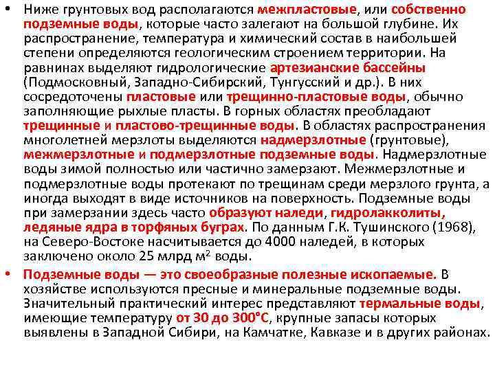  • Ниже грунтовых вод располагаются межпластовые, или собственно подземные воды, которые часто залегают