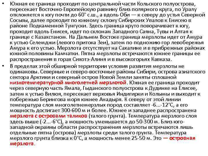  • Южная ее граница проходит по центральной части Кольского полуострова, пересекает Восточно-Европейскую равнину