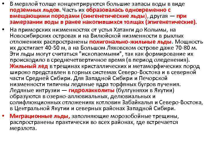  • В мерзлой толще концентрируются большие запасы воды в виде подземных льдов. Часть