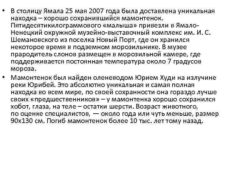  • В столицу Ямала 25 мая 2007 года была доставлена уникальная находка –