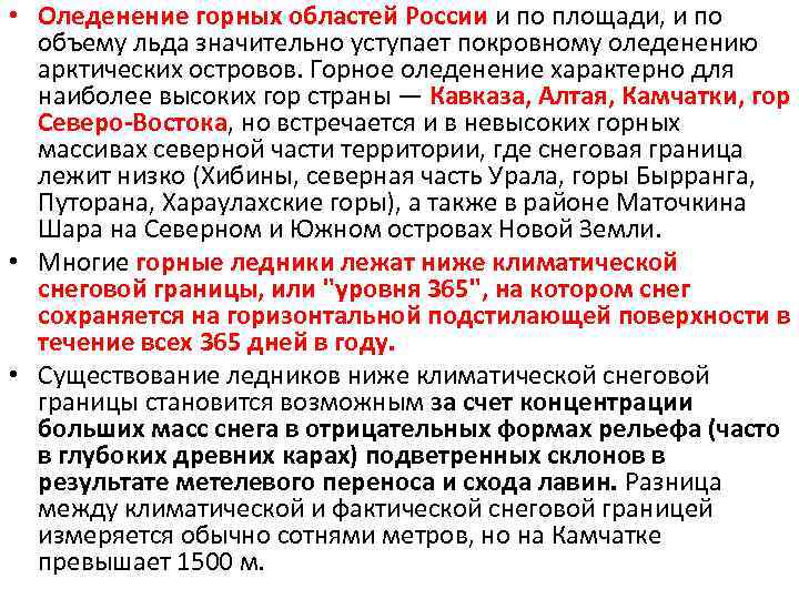  • Оледенение горных областей России и по площади, и по объему льда значительно