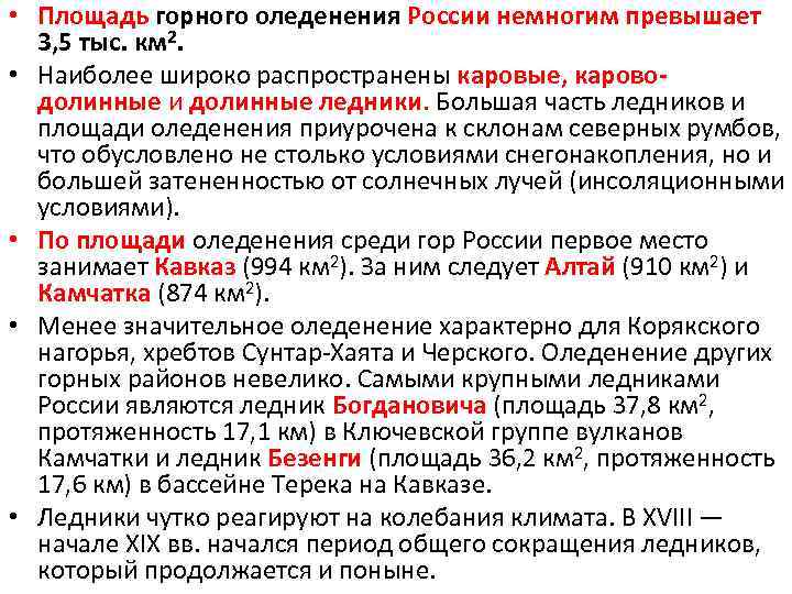  • Площадь горного оледенения России немногим превышает 3, 5 тыс. км 2. •