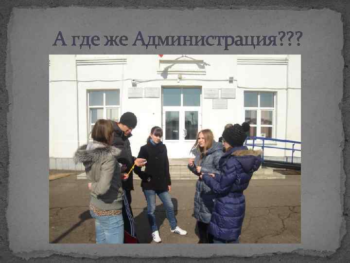 А где же Администрация? ? ? 