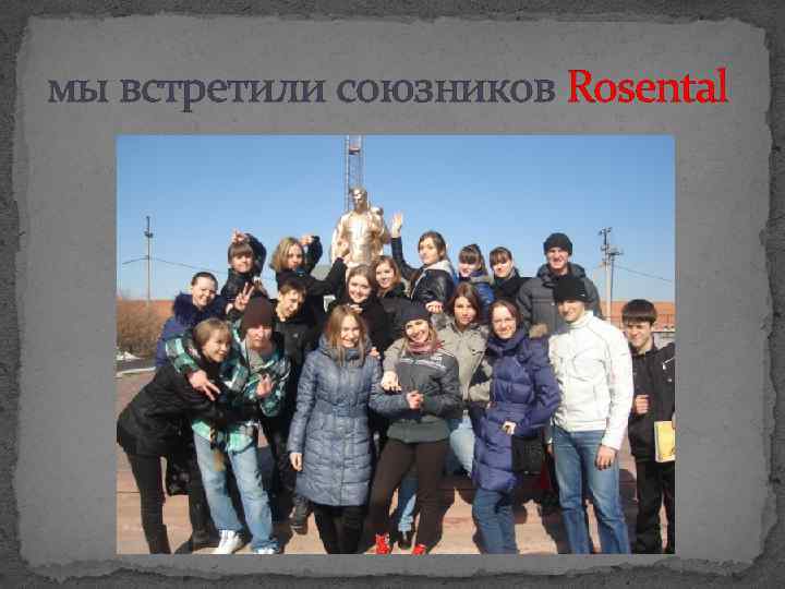 мы встретили союзников Rosental 