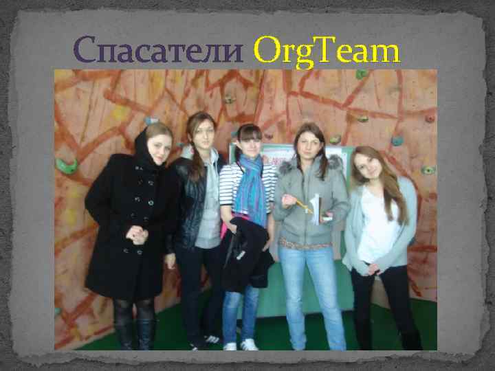 Спасатели Org. Team 