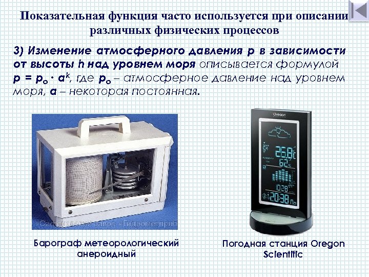 Показательная функция часто используется при описании различных физических процессов 3) Изменение атмосферного давления p