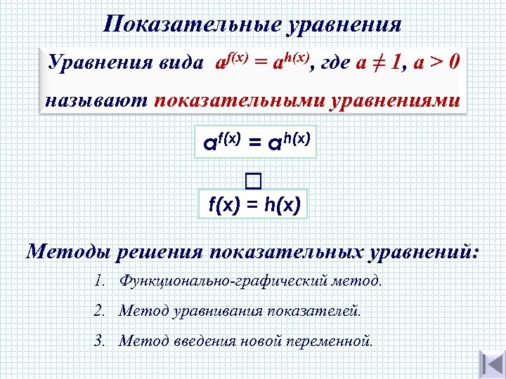 Показательные уравнения Уравнения вида af(x) = аh(х), где а ≠ 1, a > 0