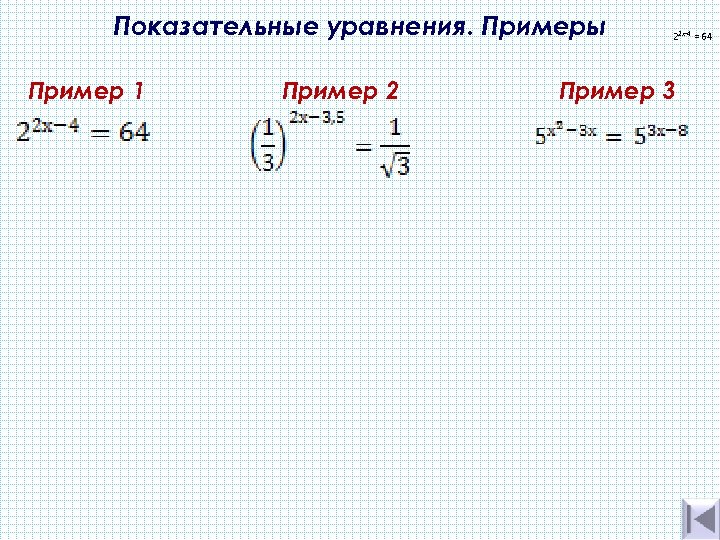 Показательные уравнения примеры