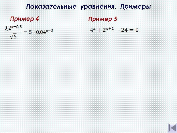 Показательные уравнения. Примеры Пример 4 Пример 5 