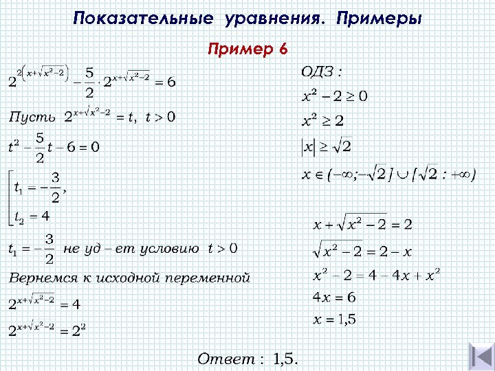 Показательные уравнения. Примеры Пример 6 