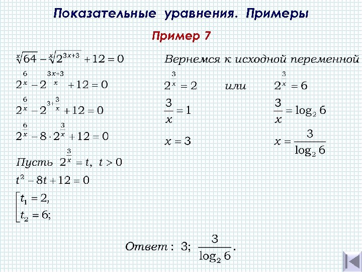 Показательные уравнения. Примеры Пример 7 
