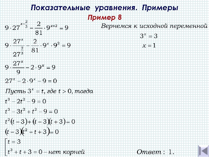 Показательные уравнения. Примеры Пример 8 