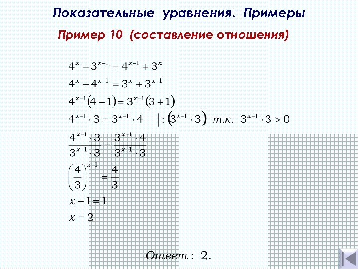 Показательные уравнения. Примеры Пример 10 (составление отношения) 