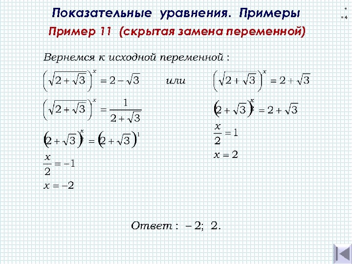 Показательные уравнения. Примеры Пример 11 (скрытая замена переменной) + =4 