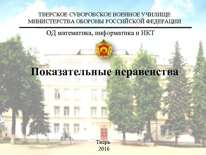 ТВЕРСКОЕ СУВОРОВСКОЕ ВОЕННОЕ УЧИЛИЩЕ МИНИСТЕРСТВА ОБОРОНЫ РОССИЙСКОЙ ФЕДЕРАЦИИ ОД математика, информатика и ИКТ Показательные