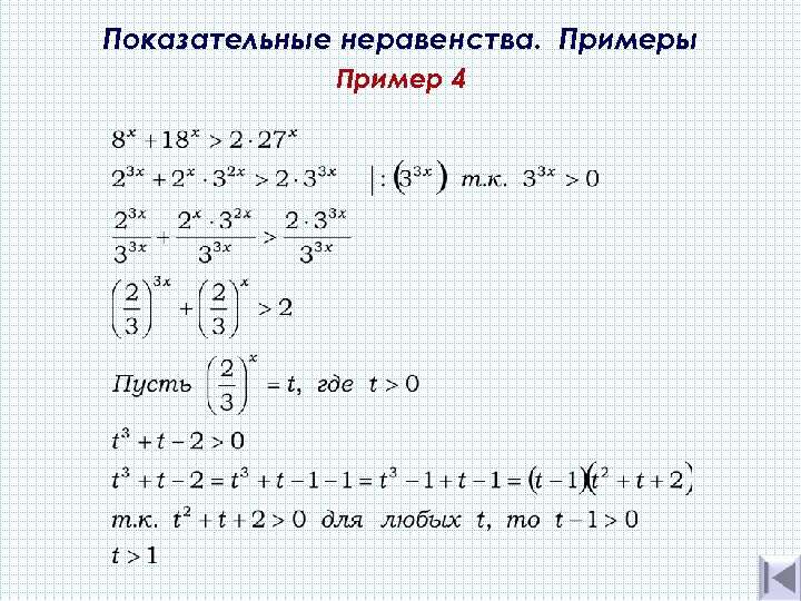 Показательные неравенства. Примеры Пример 4 