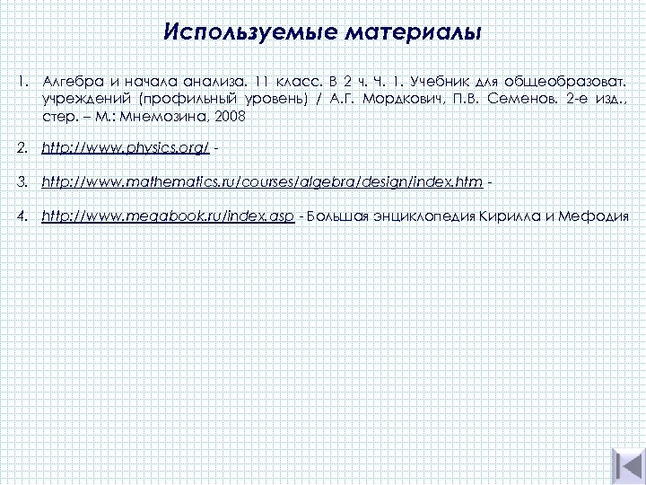 Используемые материалы 1. Алгебра и начала анализа. 11 класс. В 2 ч. Ч. 1.