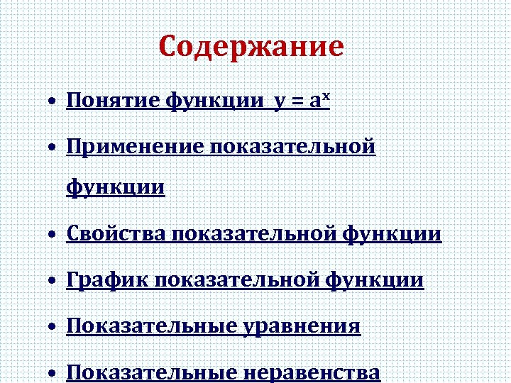 Содержание • Понятие функции у = аx • Применение показательной функции • Свойства показательной