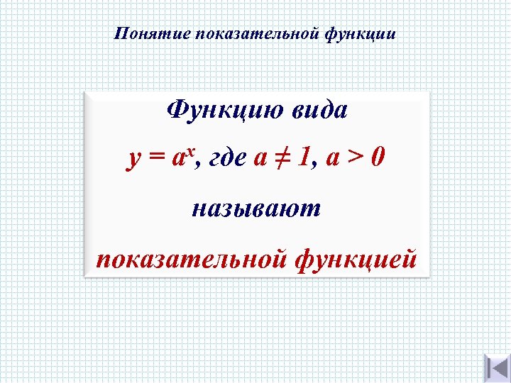 Понятие показательной функции Функцию вида y = ах, где а ≠ 1, a >