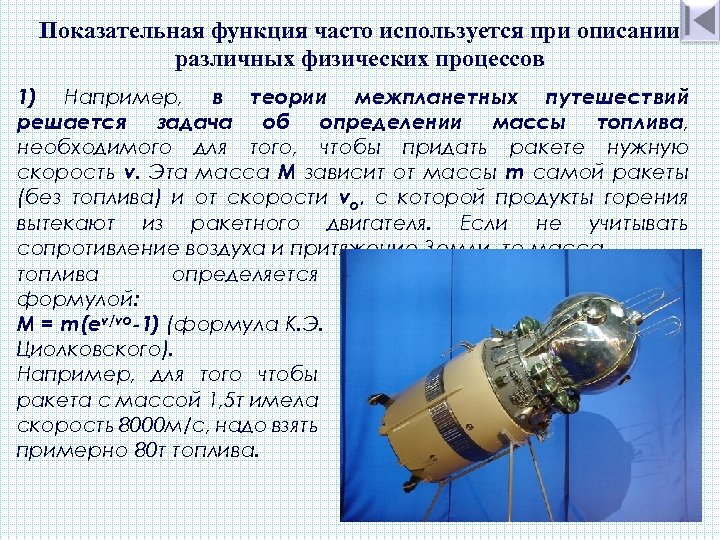 Показательная функция часто используется при описании различных физических процессов 1) Например, в теории межпланетных