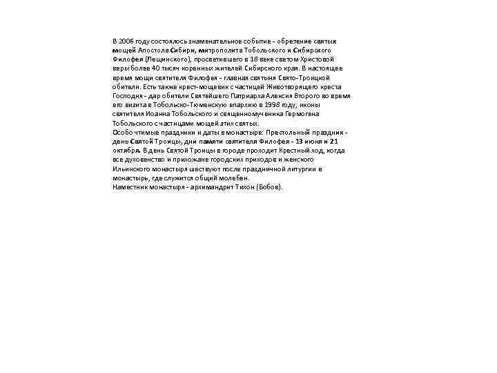 В 2006 году состоялось знаменательное событие - обретение святых мощей Апостола Сибири, митрополита Тобольского