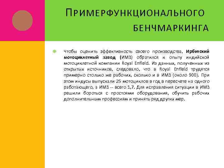 П РИМЕР ФУНКЦИОНАЛЬНОГО БЕНЧМАРКИНГА Чтобы оценить эффективность своего производства, Ирбитский мотоциклетный завод (ИМЗ) обратился