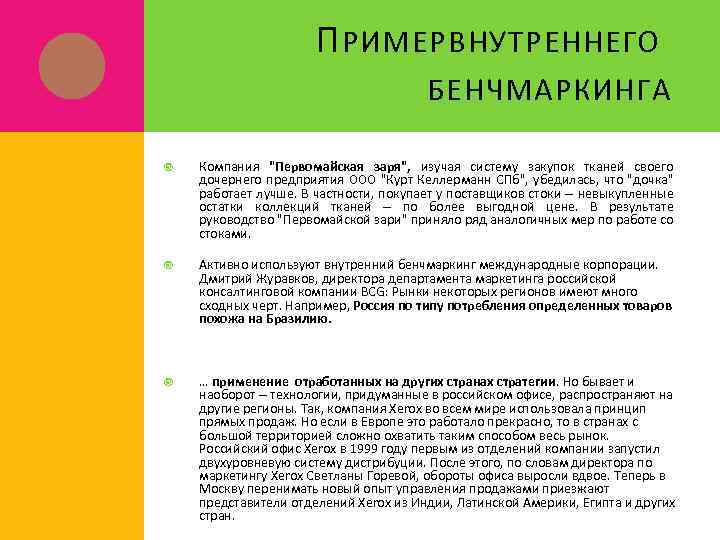 П РИМЕР ВНУТРЕННЕГО БЕНЧМАРКИНГА Компания "Первомайская заря", изучая систему закупок тканей своего дочернего предприятия