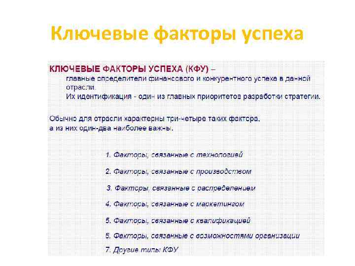 Ключевые факторы успеха