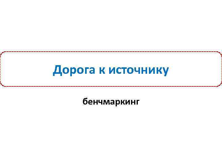 Дорога к источнику бенчмаркинг 