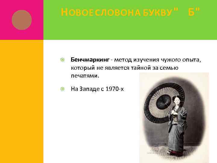 Н ОВОЕ СЛОВО НА БУКВУ " Б" Бенчмаркинг - метод изучения чужого опыта, который