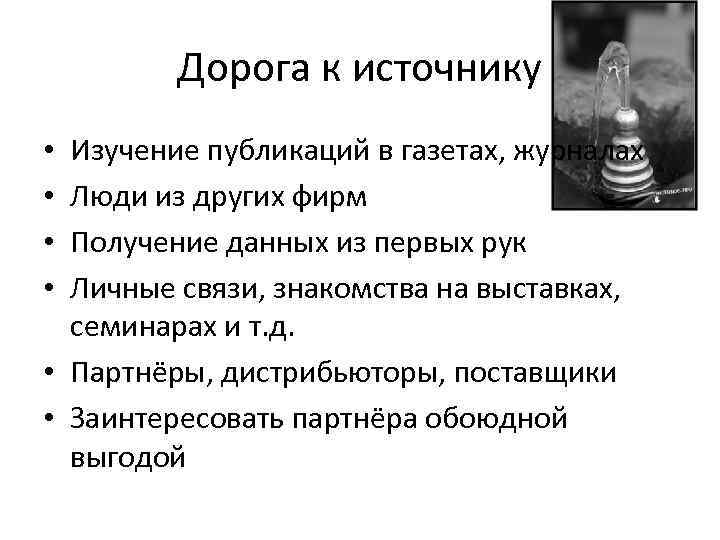 Дорога к источнику Изучение публикаций в газетах, журналах Люди из других фирм Получение данных