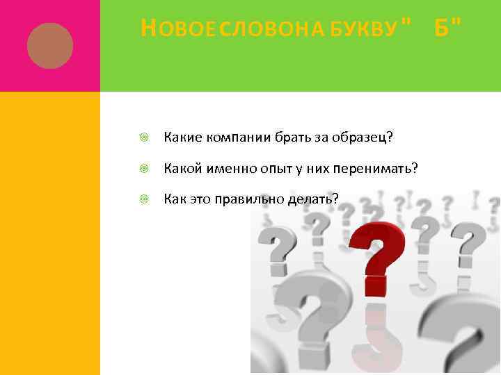 Н ОВОЕ СЛОВО НА БУКВУ " Б" Какие компании брать за образец? Какой именно