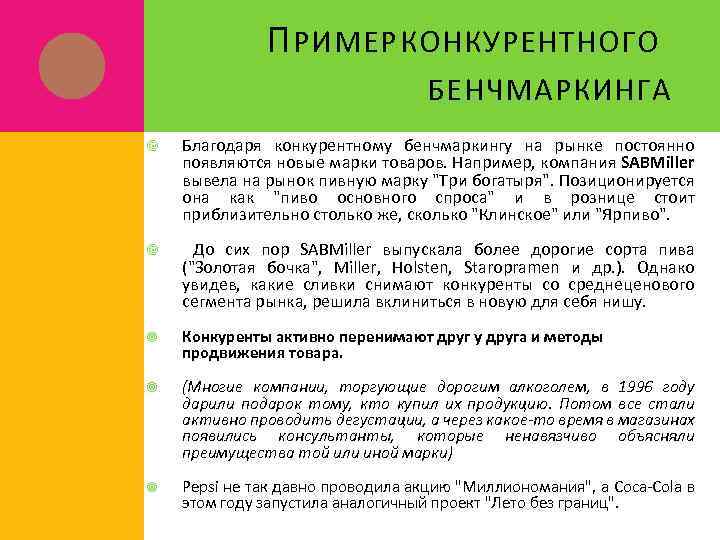 П РИМЕР КОНКУРЕНТНОГО БЕНЧМАРКИНГА Благодаря конкурентному бенчмаркингу на рынке постоянно появляются новые марки товаров.