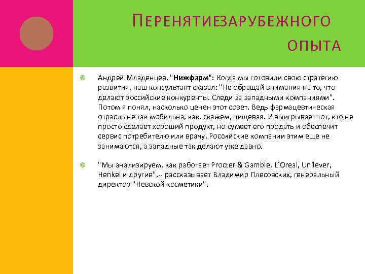 П ЕРЕНЯТИЕЗАРУБЕЖНОГО ОПЫТА Андрей Младенцев, "Нижфарм": Когда мы готовили свою стратегию развития, наш консультант